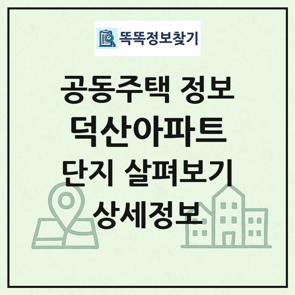 덕산아파트 최신 공동주택 정보