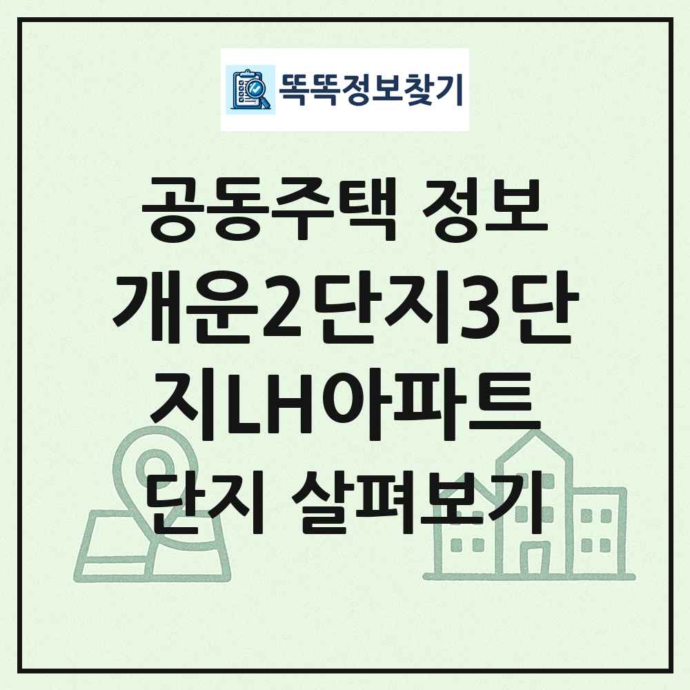 개운2단지3단지LH아파트 최신 공동주택 정보