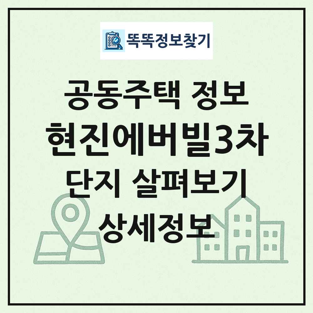 현진에버빌3차 최신 공동주택 정보