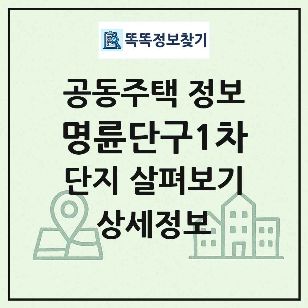 명륜단구1차 최신 공동주택 정보