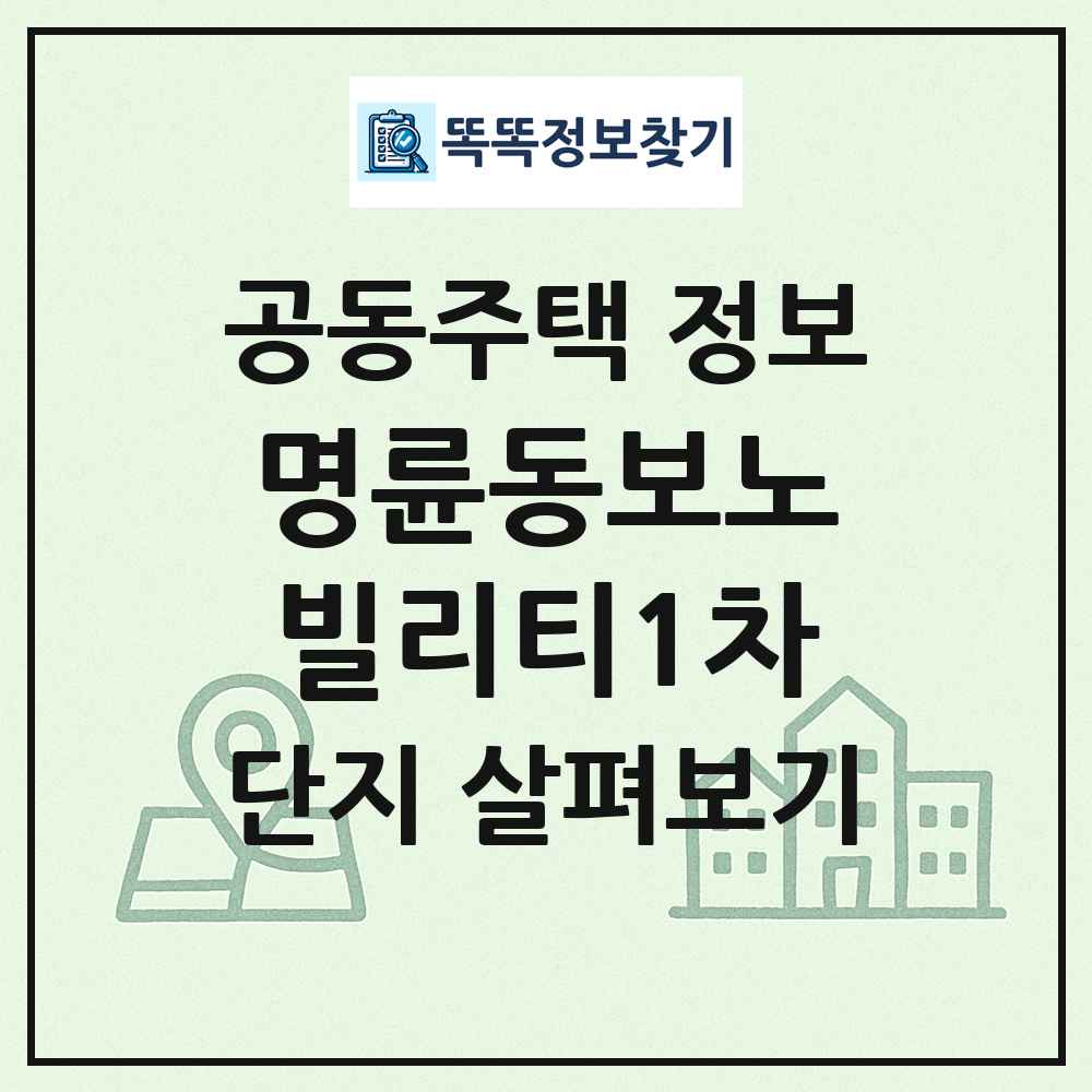 명륜동보노빌리티1차 최신 공동주택 정보