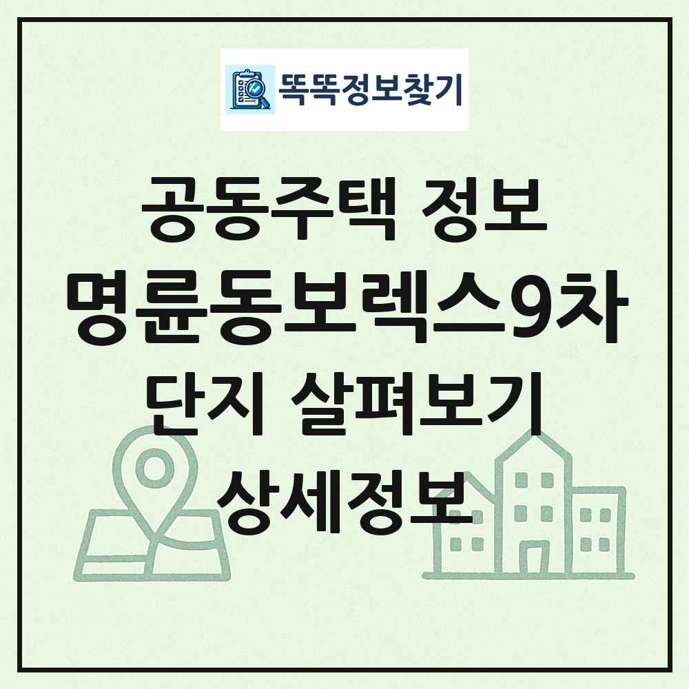 명륜동보렉스9차 최신 공동주택 정보