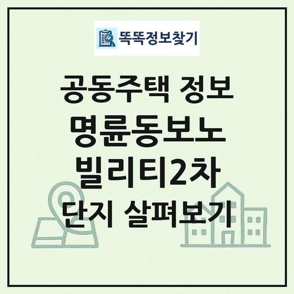 명륜동보노빌리티2차 최신 공동주택 정보