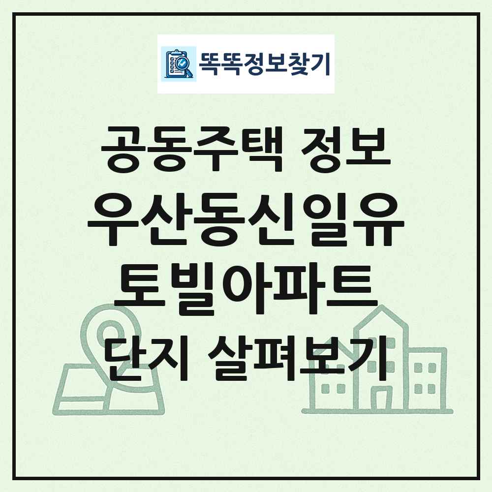 우산동신일유토빌아파트 최신 공동주택 정보