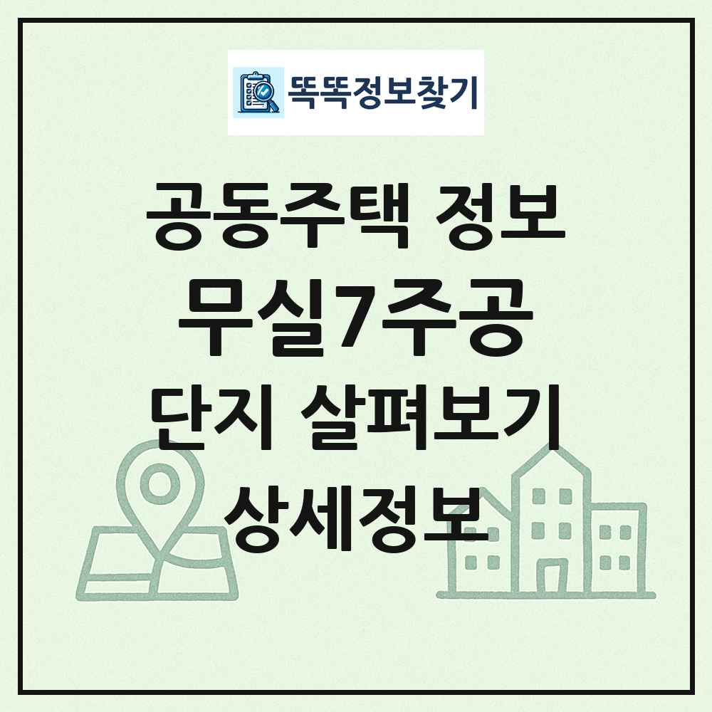 무실7주공 최신 공동주택 정보