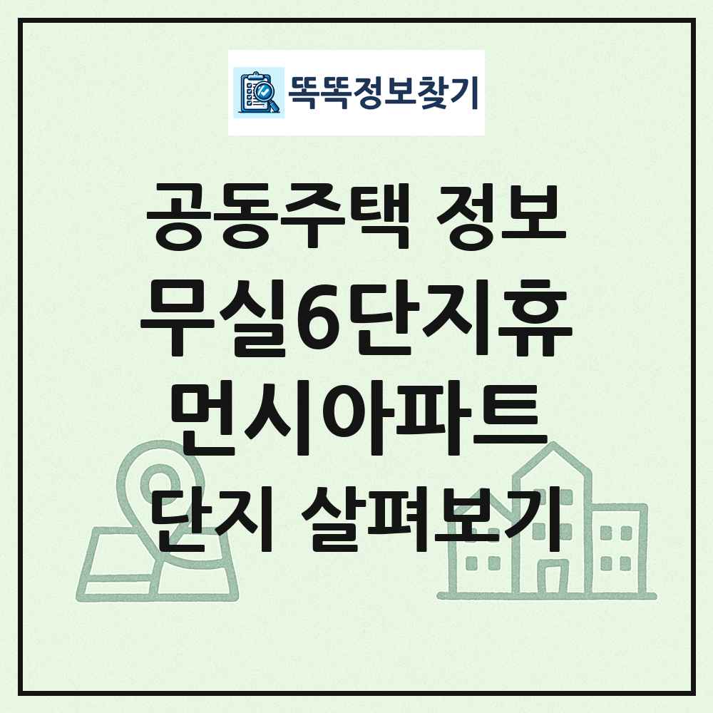 무실6단지휴먼시아파트 최신 공동주택 정보