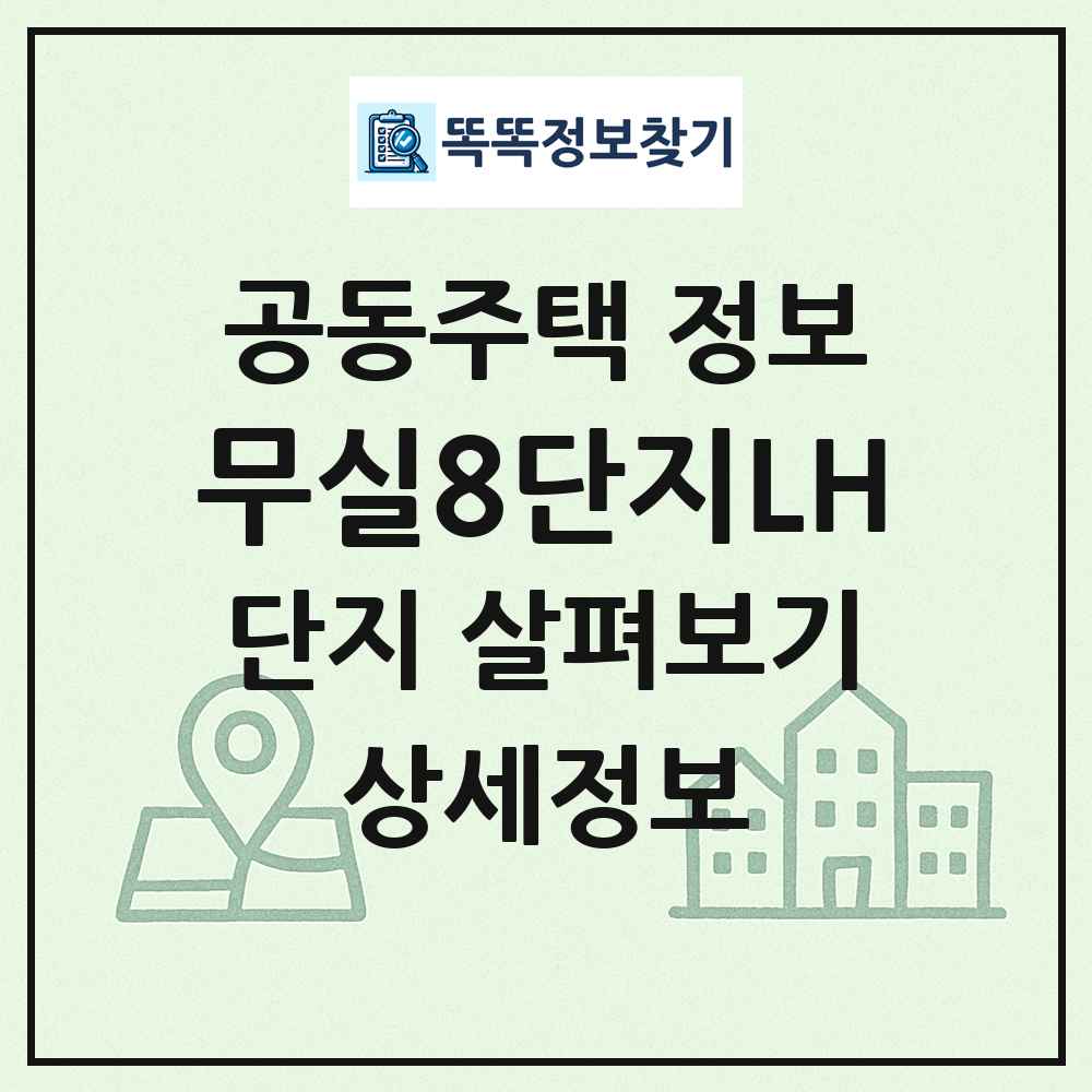무실8단지LH 최신 공동주택 정보