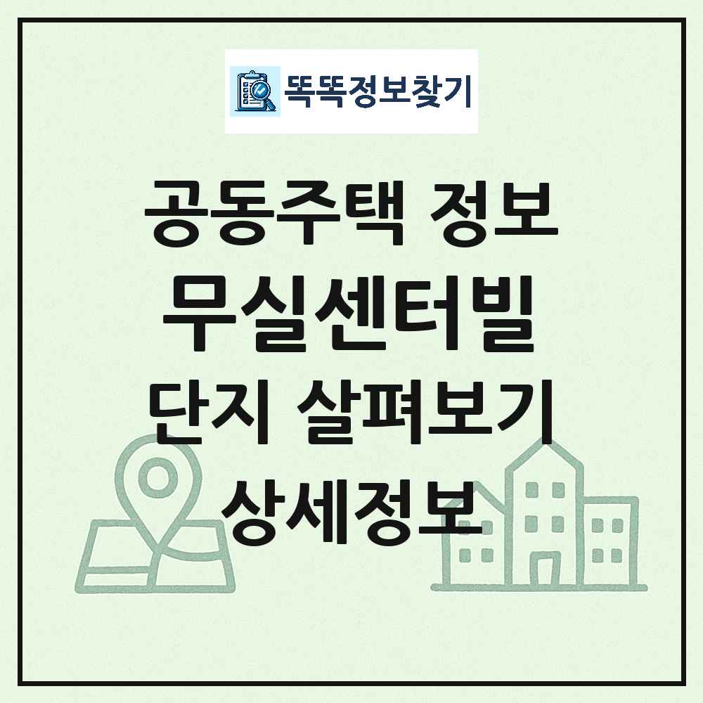 무실센터빌 최신 아파트 정보