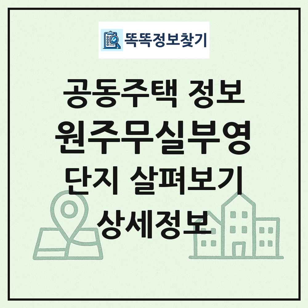원주무실부영 최신 공동주택 정보