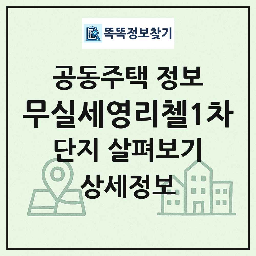 무실세영리첼1차 최신 공동주택 정보