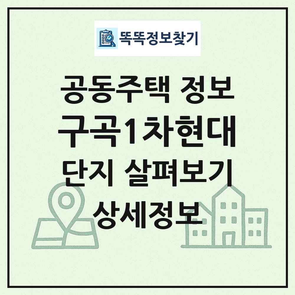 구곡1차현대 최신 공동주택 정보