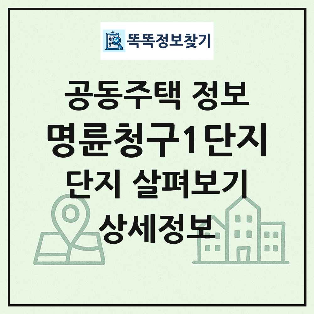 명륜청구1단지 최신 공동주택 정보