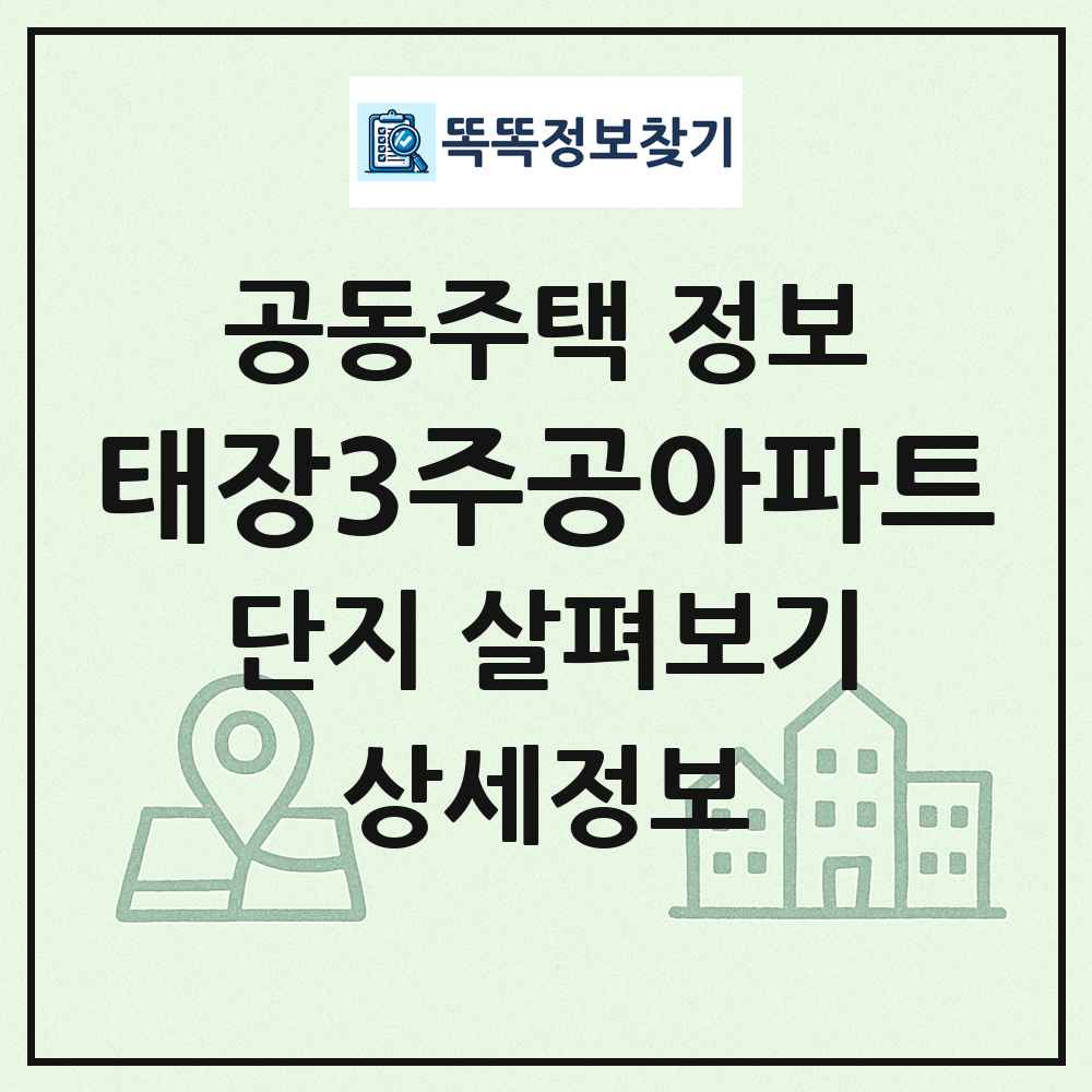 태장3주공아파트 최신 공동주택 정보