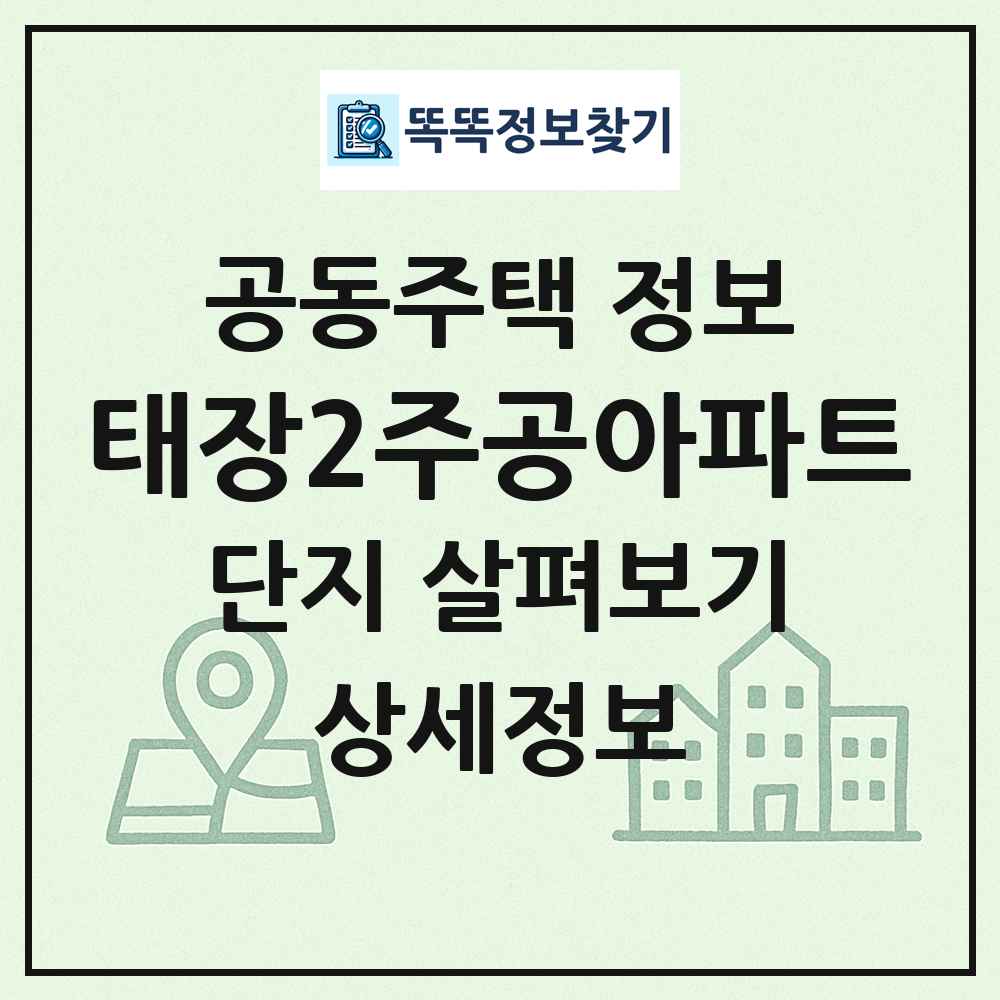태장2주공아파트 최신 공동주택 정보