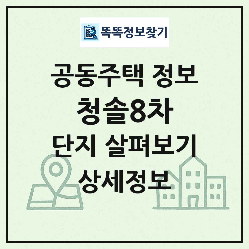 청솔8차 최신 공동주택 정보