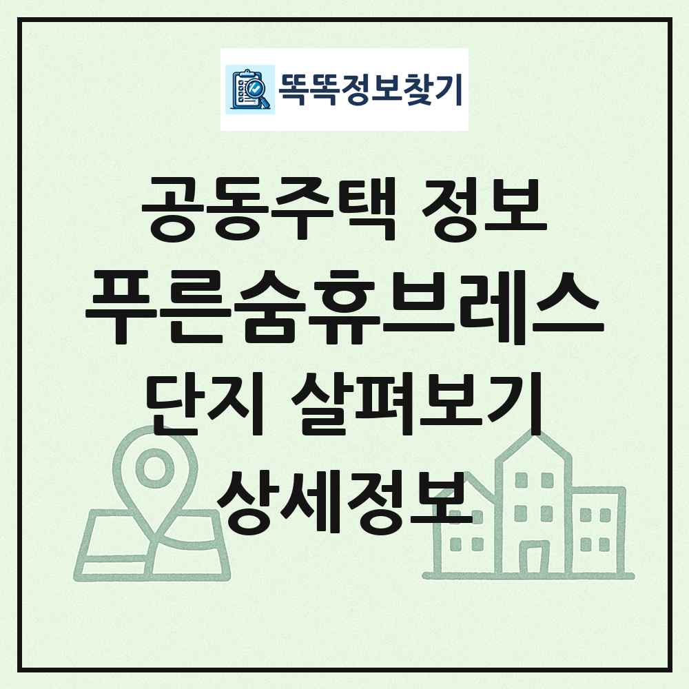 푸른숨휴브레스 최신 공동주택 정보