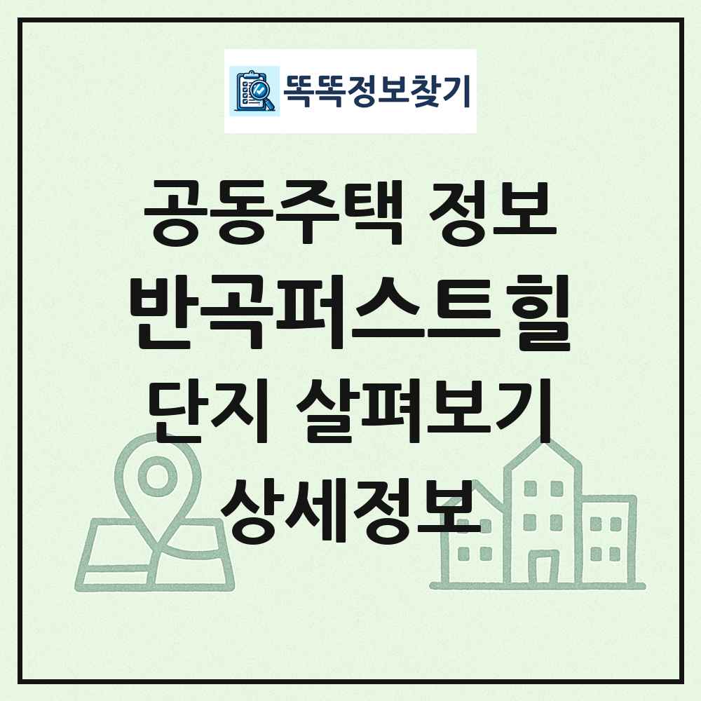 반곡퍼스트힐 최신 공동주택 정보