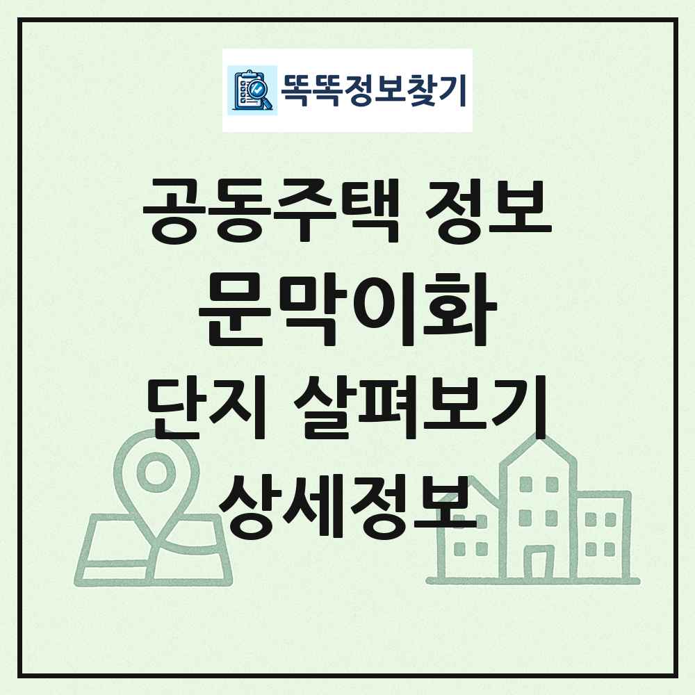 문막이화 최신 공동주택 정보