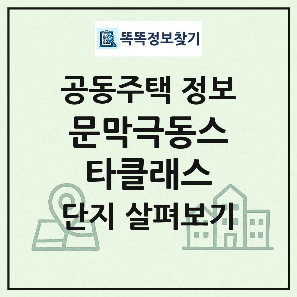 문막극동스타클래스 최신 공동주택 정보