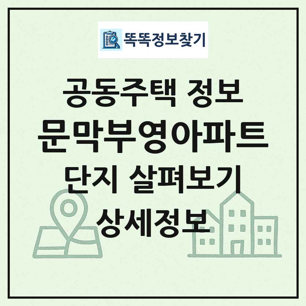 문막부영아파트 최신 공동주택 정보
