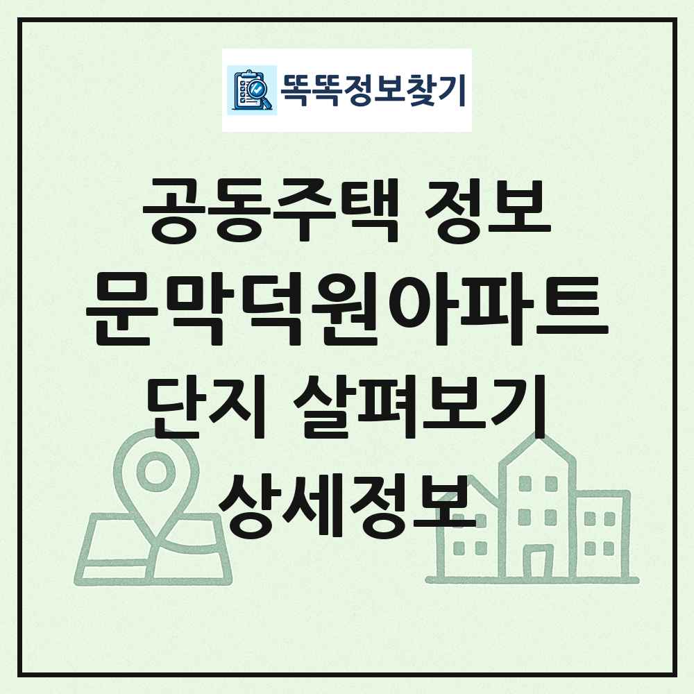 문막덕원아파트 최신 공동주택 정보