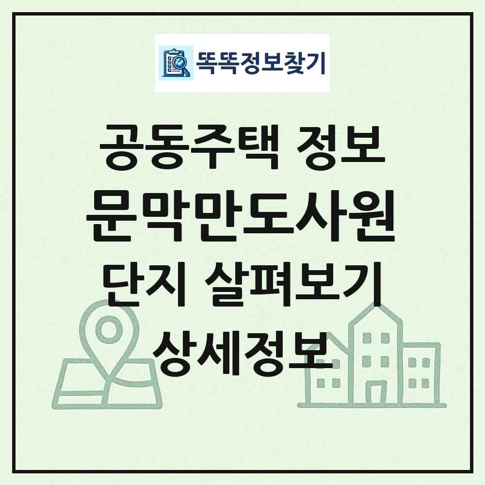 문막만도사원 최신 공동주택 정보