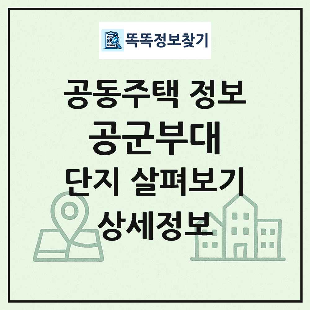 공군부대 최신 공동주택 정보