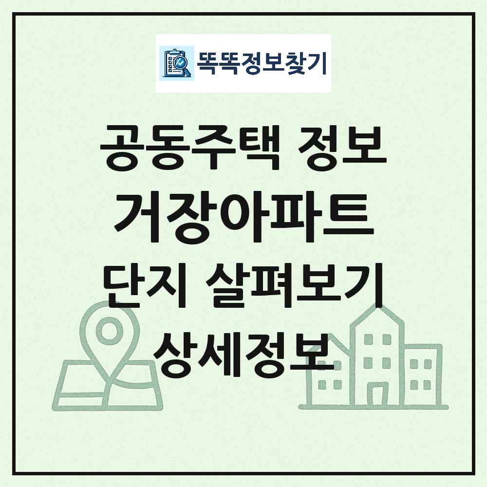 거장아파트 최신 아파트 정보