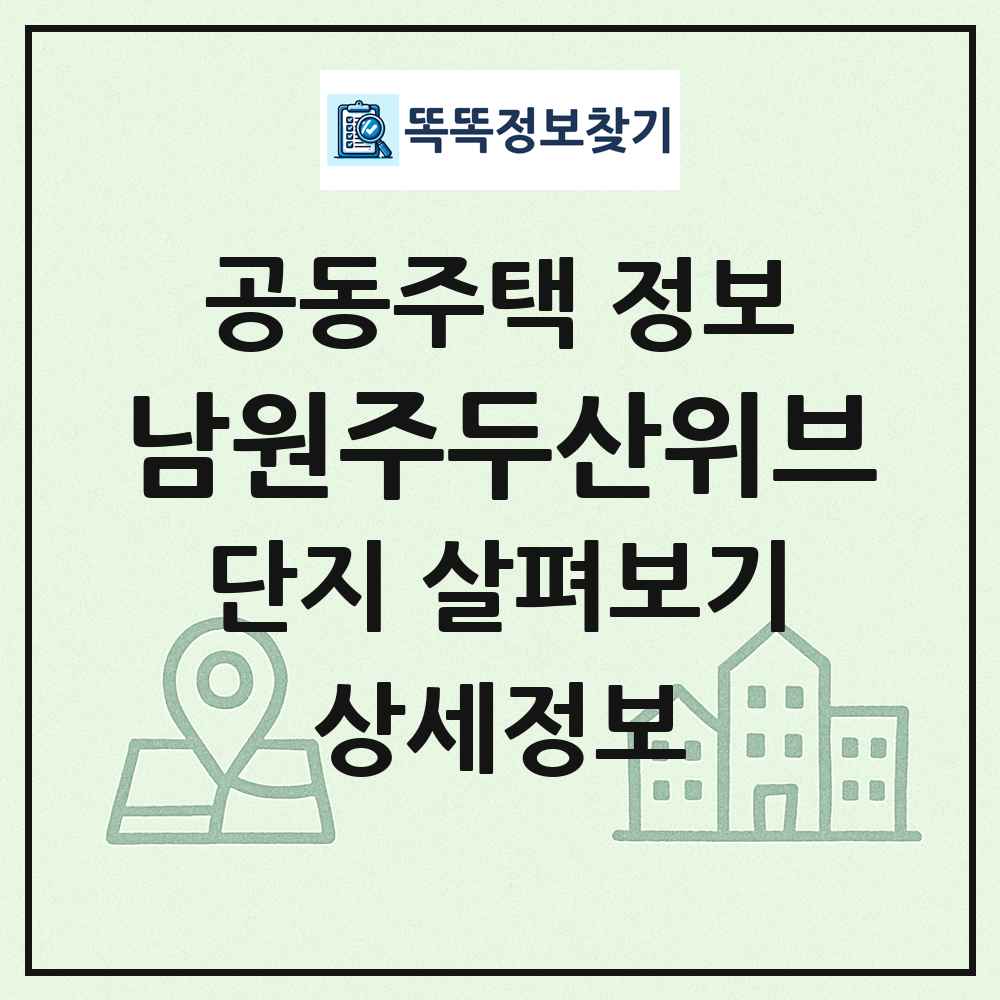 남원주두산위브 최신 공동주택 정보