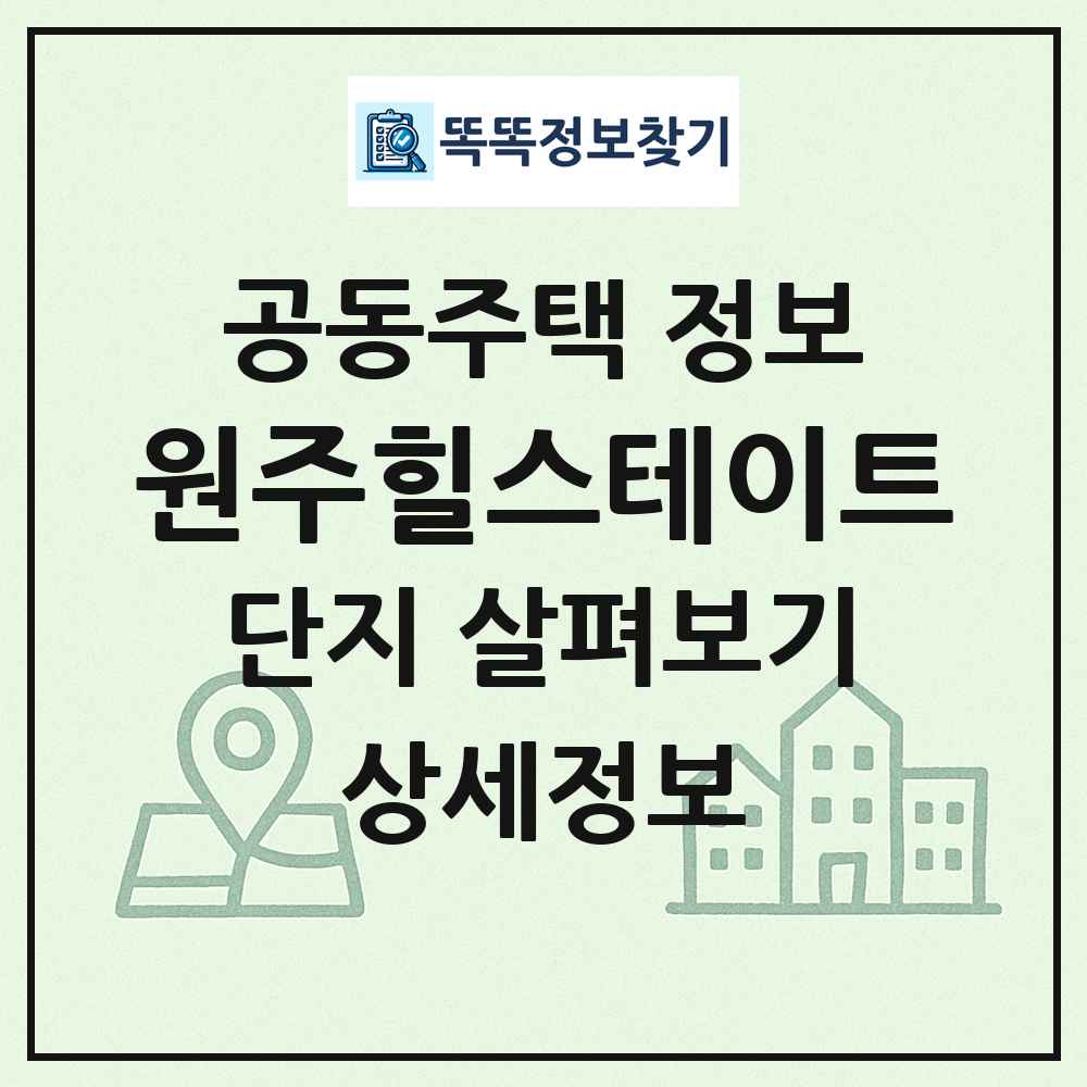 원주힐스테이트 최신 공동주택 정보
