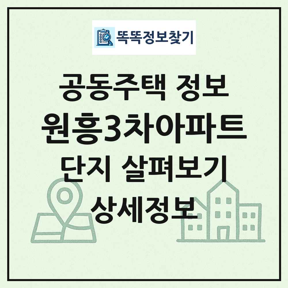 원흥3차아파트 최신 공동주택 정보