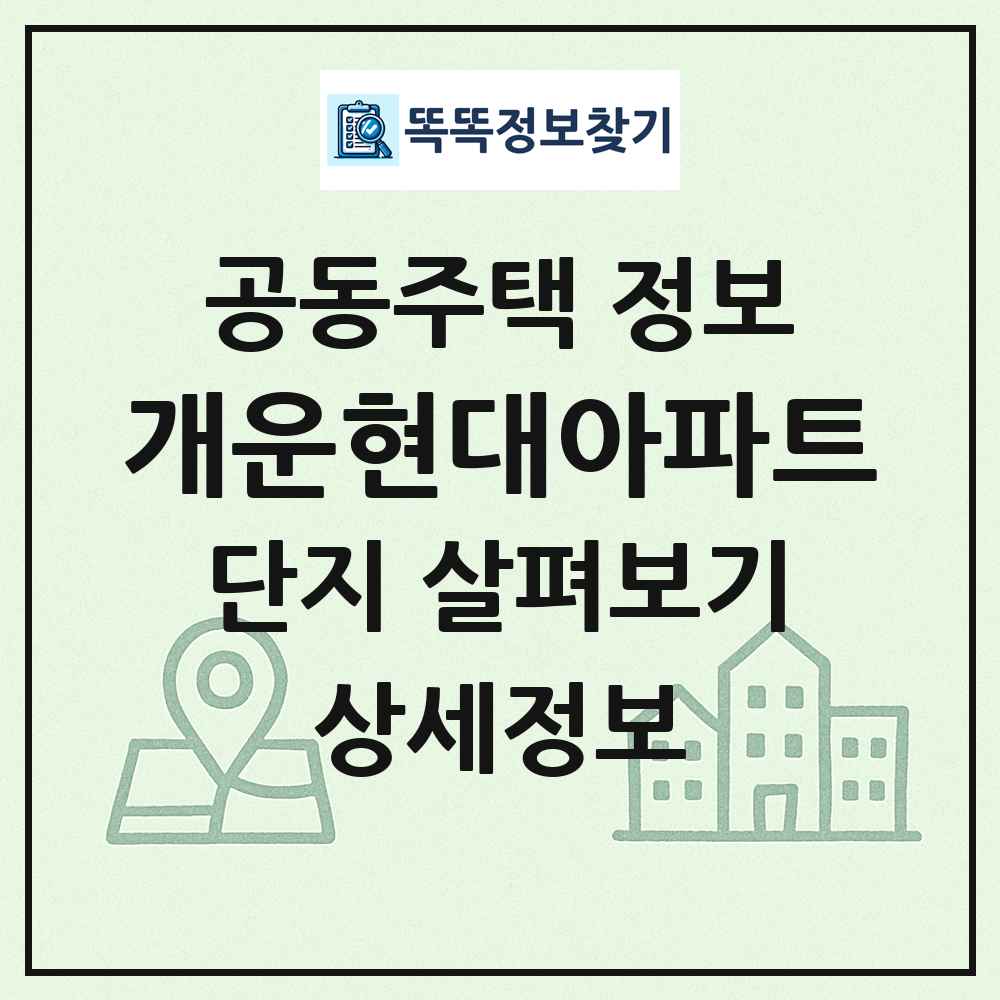 개운현대아파트 최신 공동주택 정보