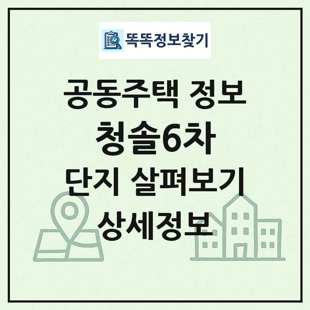 청솔6차 최신 공동주택 정보