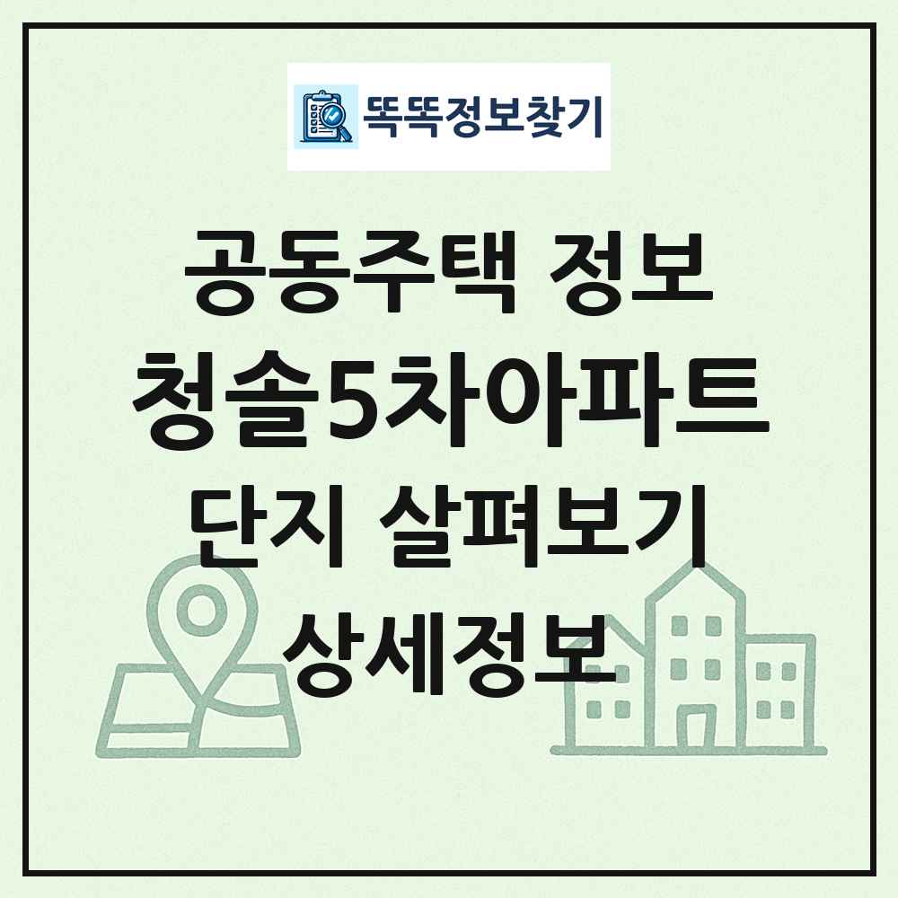 청솔5차아파트 최신 공동주택 정보