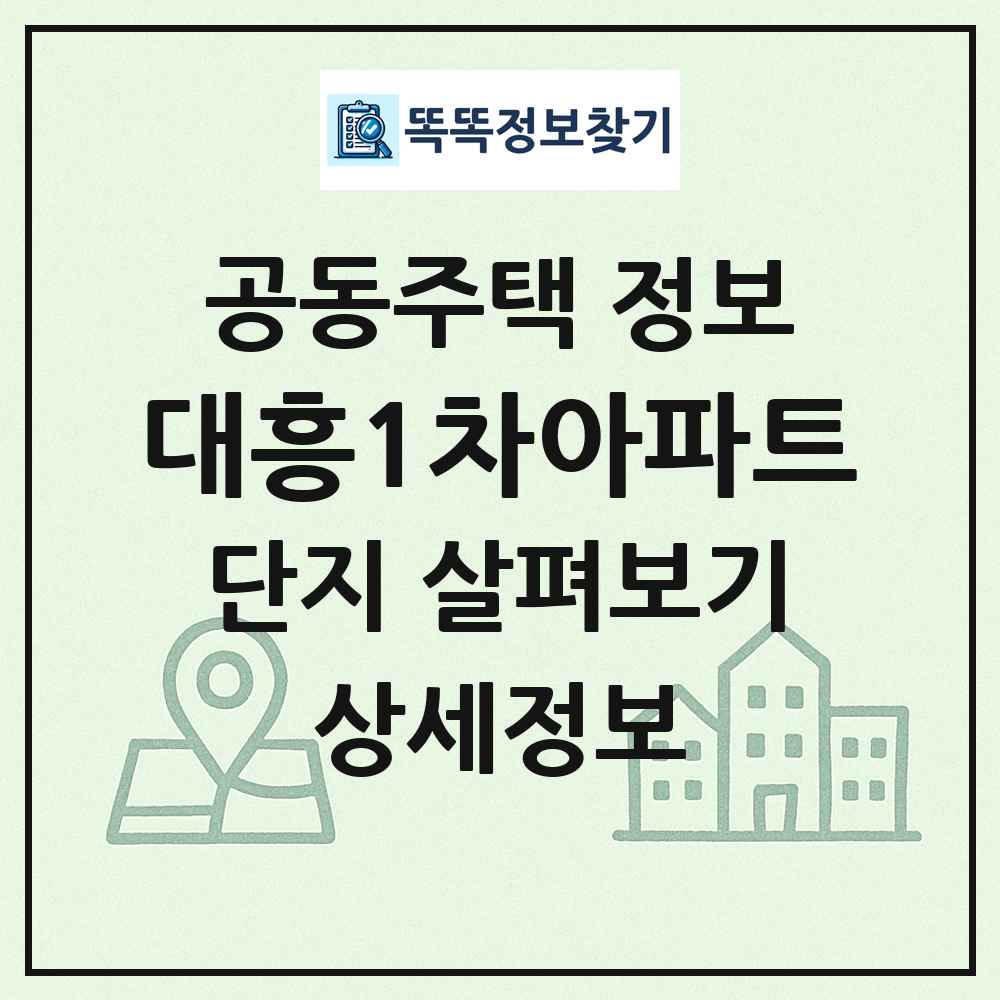 대흥1차아파트 최신 공동주택 정보