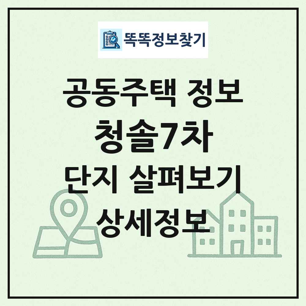 청솔7차 최신 공동주택 정보