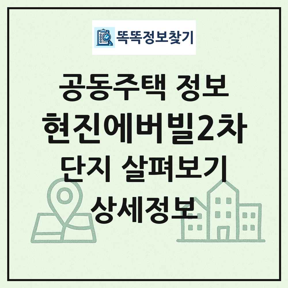현진에버빌2차 최신 공동주택 정보
