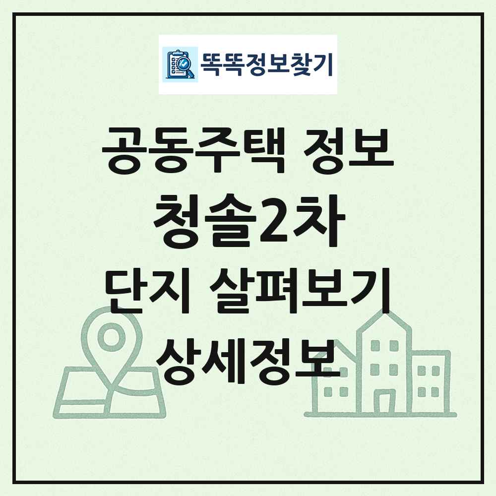 청솔2차 최신 공동주택 정보
