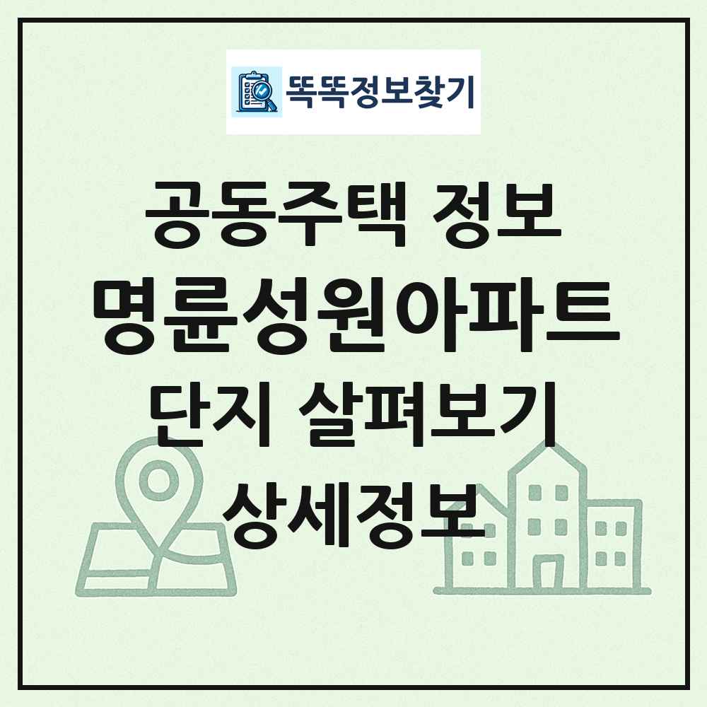명륜성원아파트 최신 공동주택 정보