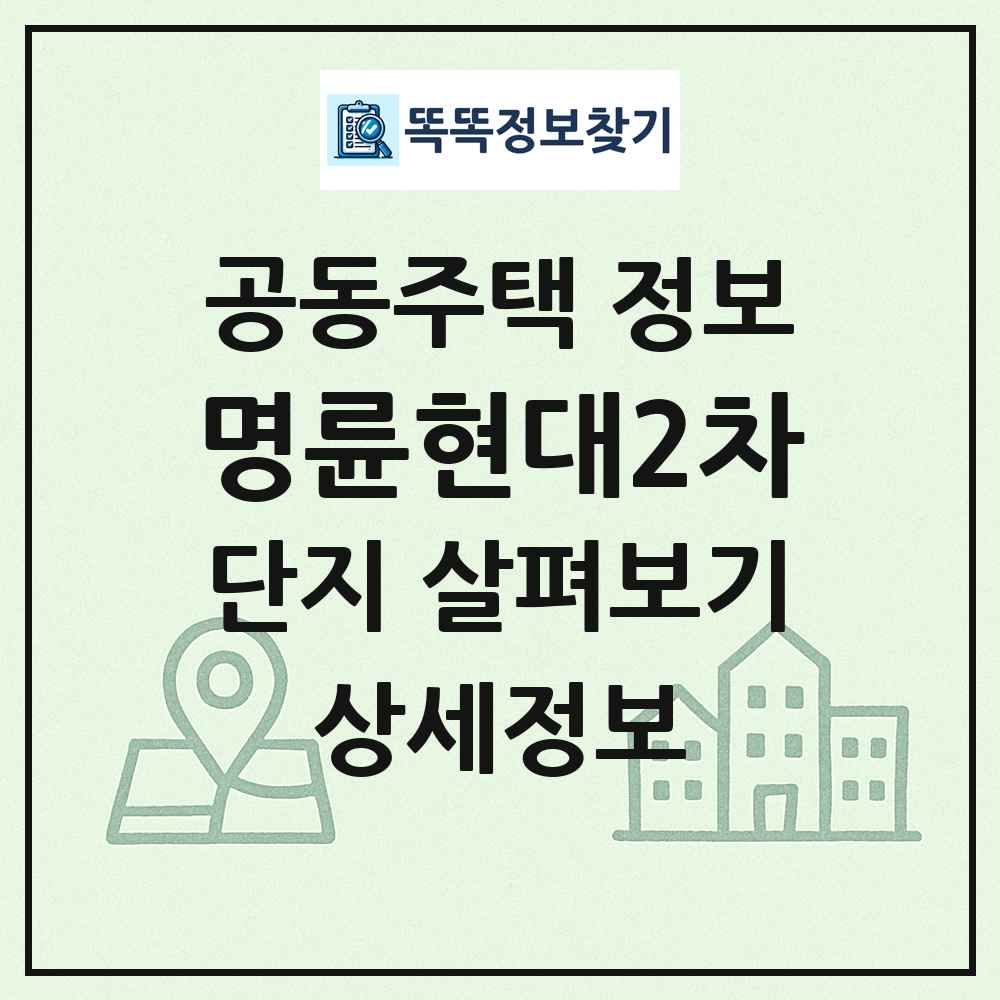 명륜현대2차 최신 공동주택 정보