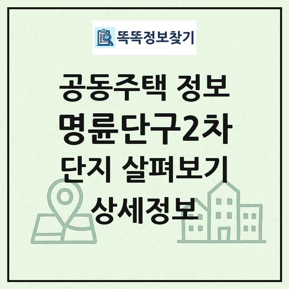 명륜단구2차 최신 공동주택 정보