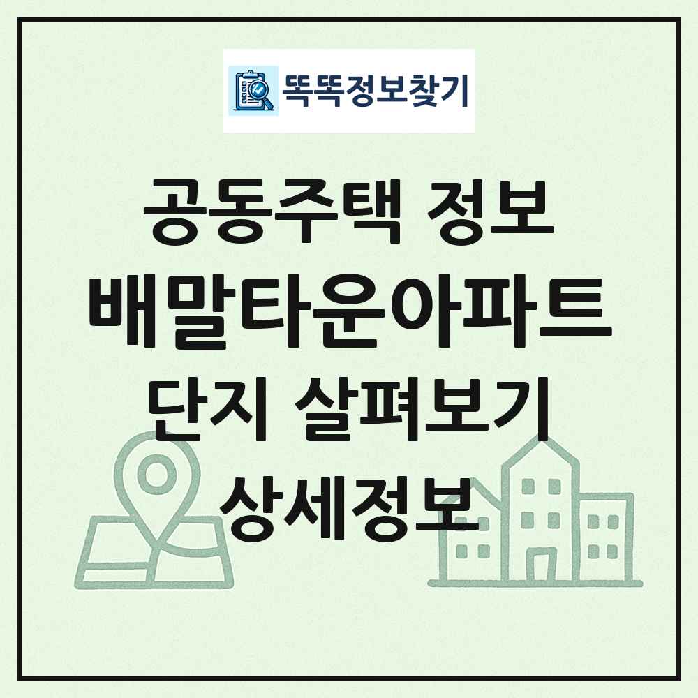 배말타운아파트 최신 공동주택 정보