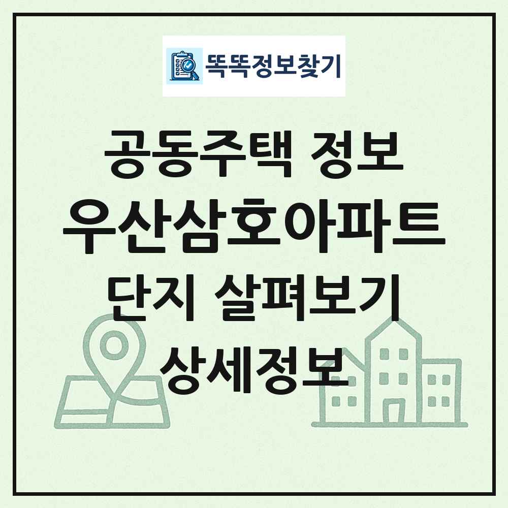 우산삼호아파트 최신 공동주택 정보