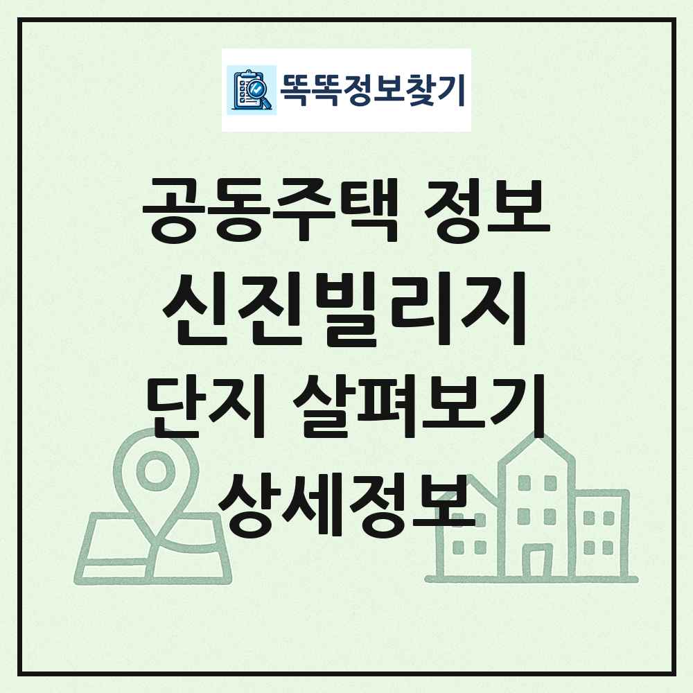 신진빌리지 최신 공동주택 정보
