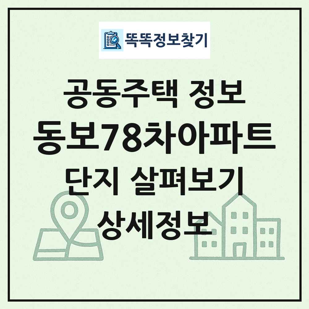동보78차아파트 최신 공동주택 정보