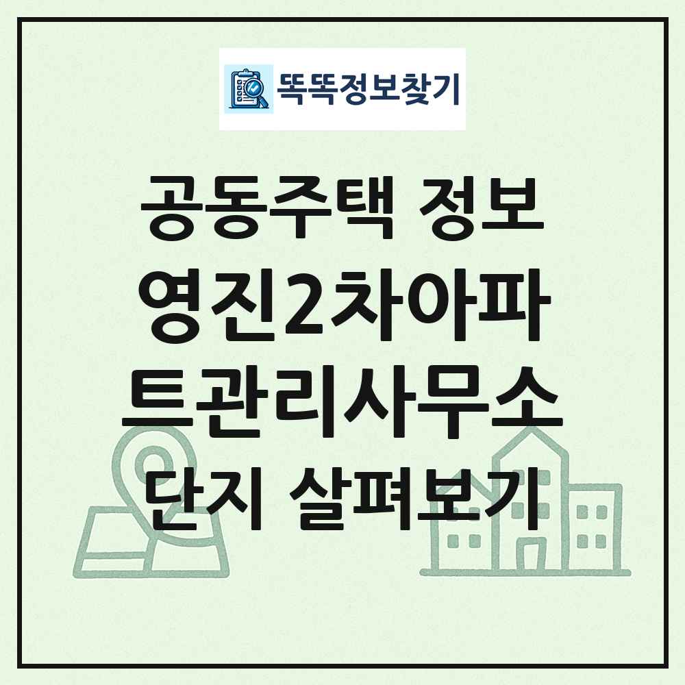 영진2차아파트관리사무소 최신 공동주택 정보