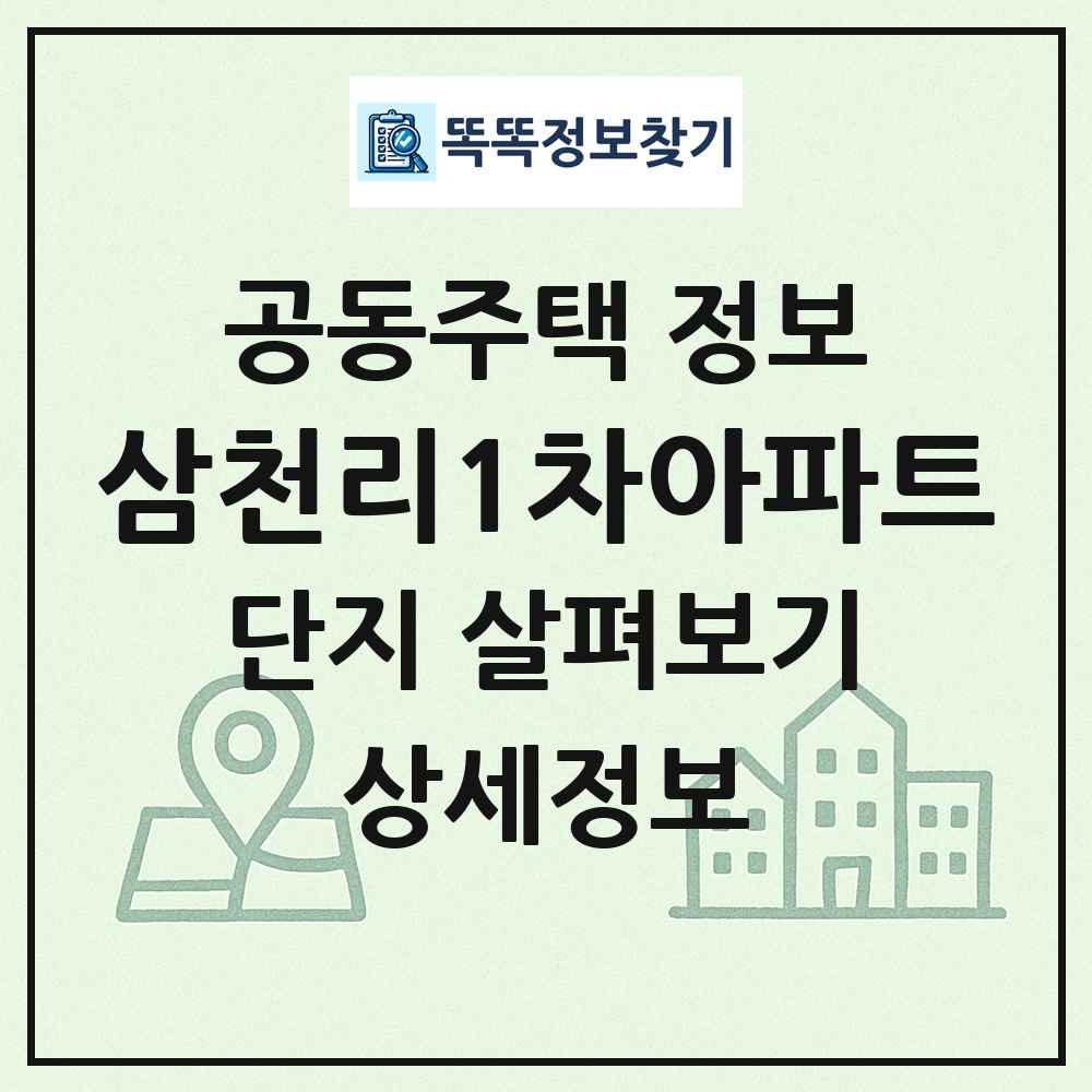 삼천리1차아파트 최신 공동주택 정보