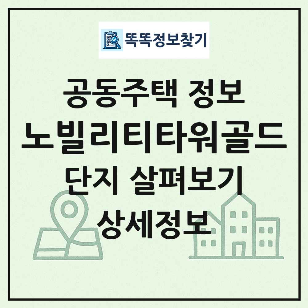 노빌리티타워골드 최신 공동주택 정보