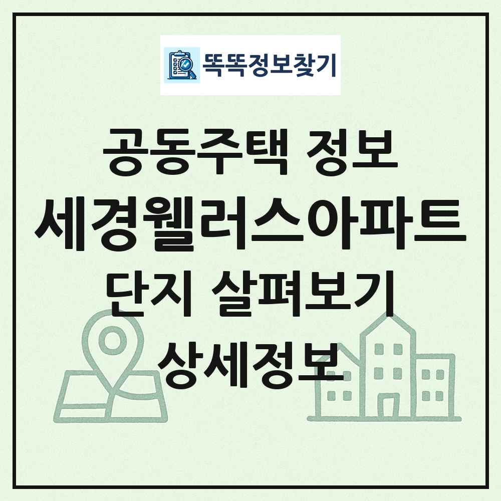 세경웰러스아파트 최신 공동주택 정보