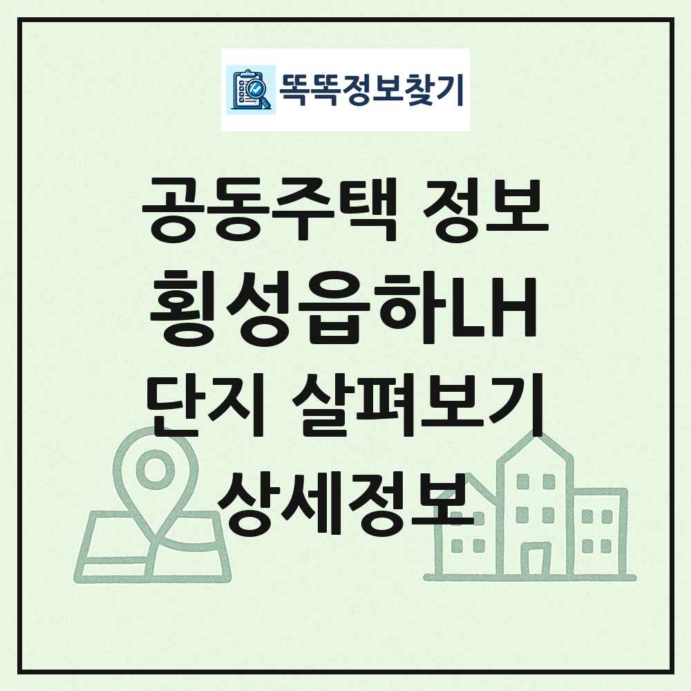 횡성읍하LH 최신 공동주택 정보